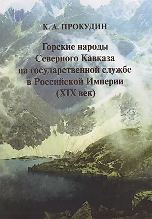 Горские народы Северного Кавказа на государственной службе в Российской Империи (XIX век) — 2644334 — 1