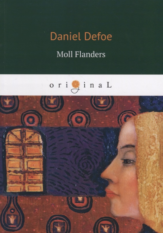 Дефо Даниэль Moll Flanders = Радости и горести знаменитой Молль Флендерс: на англ.яз.