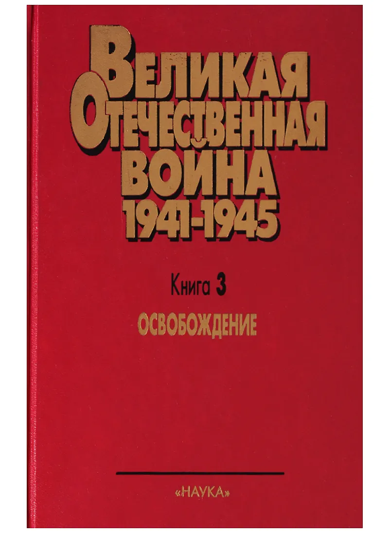 Великая Отечественная война 1941 - 1945. Военно-исторические очерки. В ...