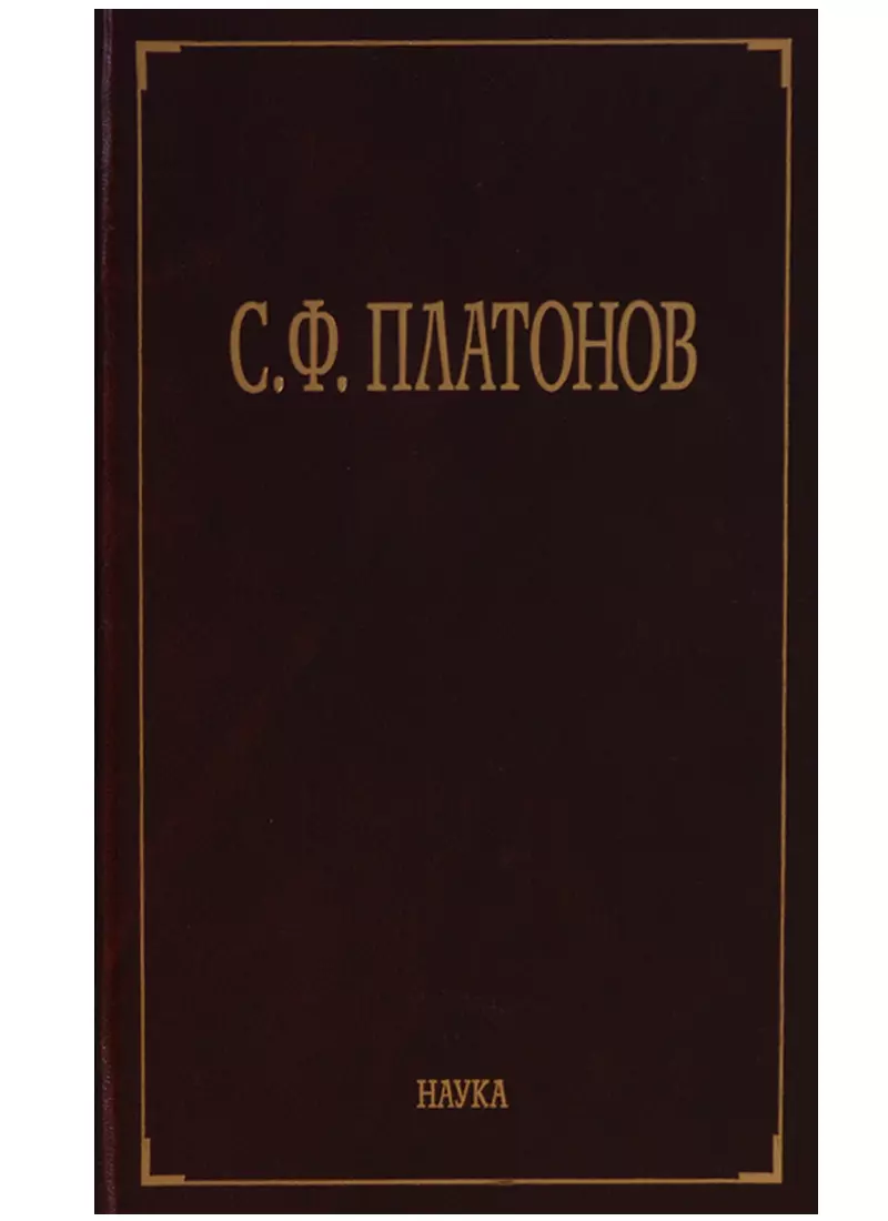 Платонов Сергей Федорович - С.Ф. Платонов (Собрание сочинений в шести томах. Том пятый. Материалы научно-педагогической деятельности. Рецензии и отзывы. Историография и мемуаристика)