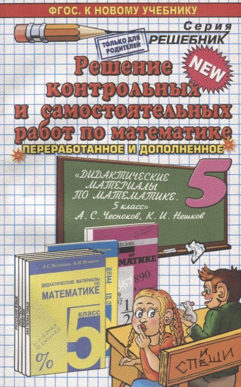 

Решение контрольных и самостоятельных работ по математике 5 кл. (к пос. Чеснокова) (мРешебник) Лаппо (ФГОС)