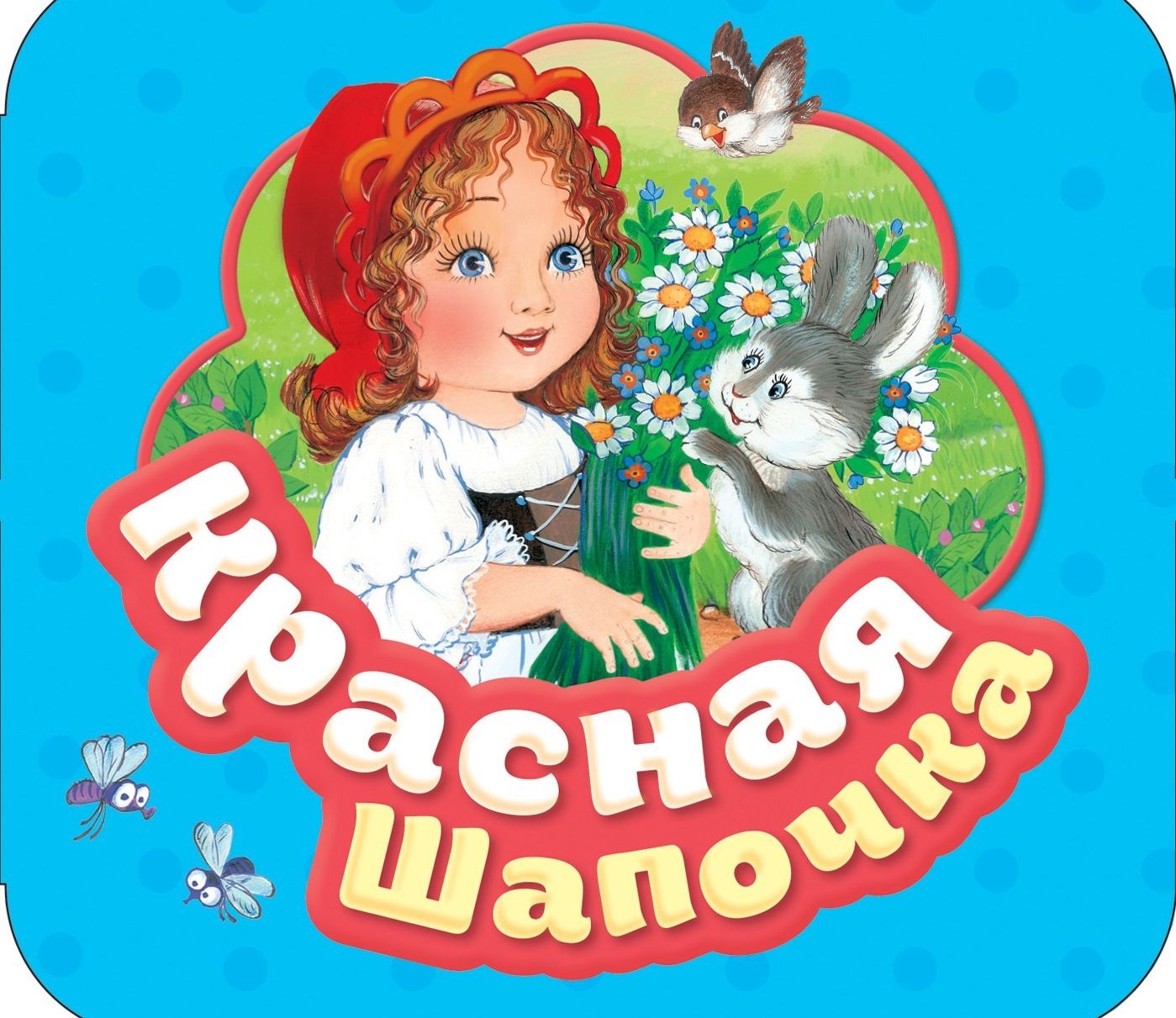 

Красная шапочка