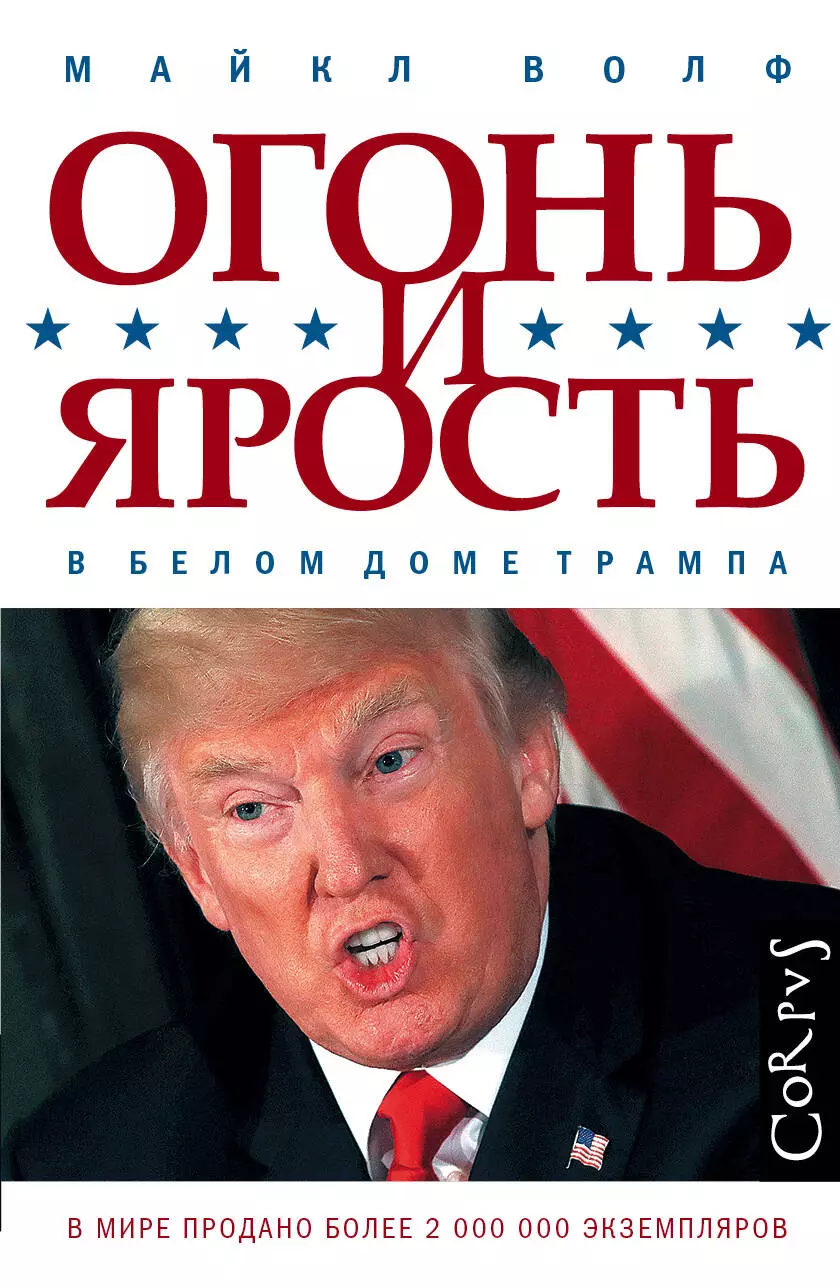 Огонь и ярость: внутри Белого дома Трампа тайны трампа огонь и ярость книга суперобложка