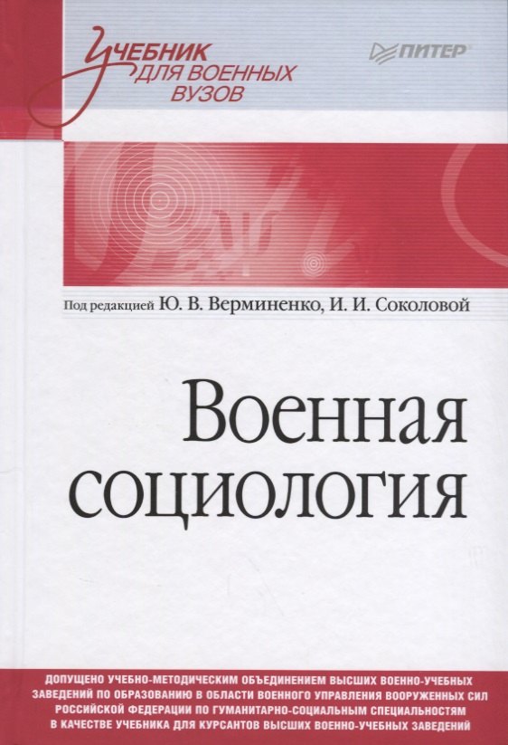 

Военная социология. Учебник для военных вузов