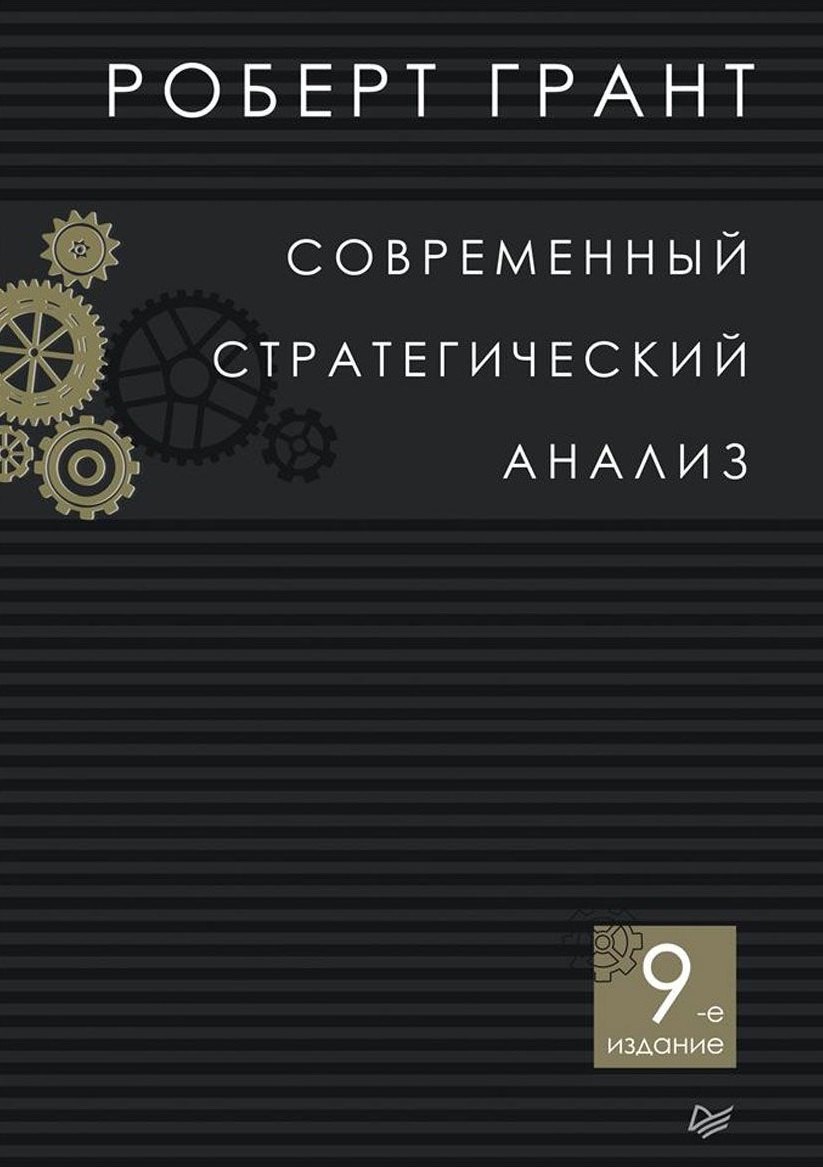 

Современный стратегический анализ. 9-е изд.