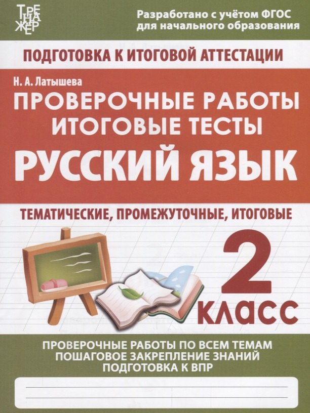 

Русский язык. 2 класс. Проверочные работы. Итоговые тесты