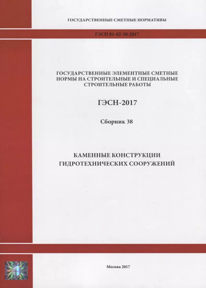 Государственные элементные сметные нормы на строительные и специальные  строительные работы. ГЭСН-2017. Сборник 38. Каменные конструкции  гидротехнических сооружений - купить книгу с доставкой в интернет-магазине  «Читай-город». ISBN: 978-5-91-418737-5