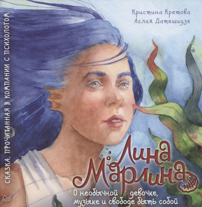 

Лина-Марлина. Сказка о необычной девочке, музыке и свободе быть собой. Прочитанная в компании с пси