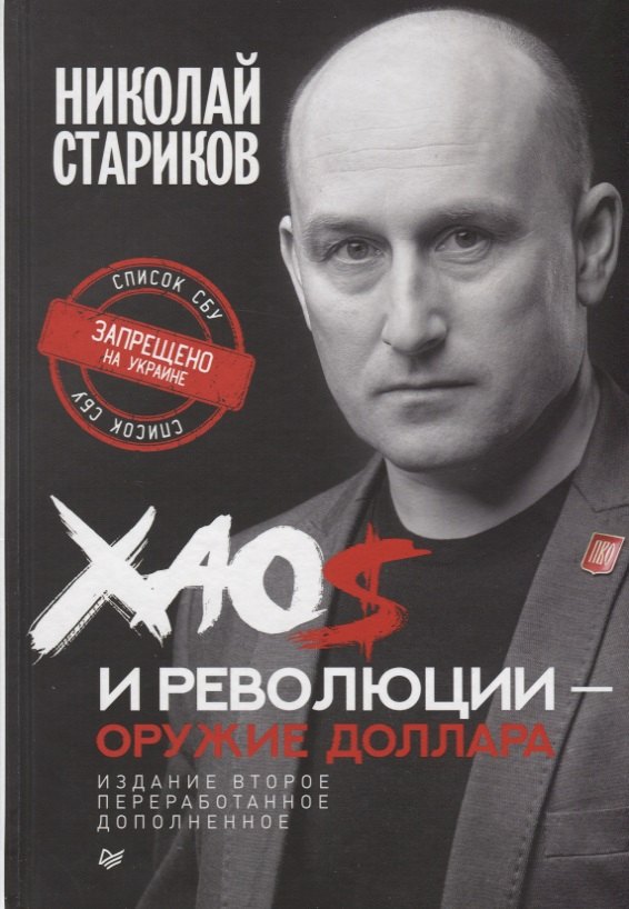 

Хаос и революции — оружие доллара. 2-е издание, переработанное и дополненное
