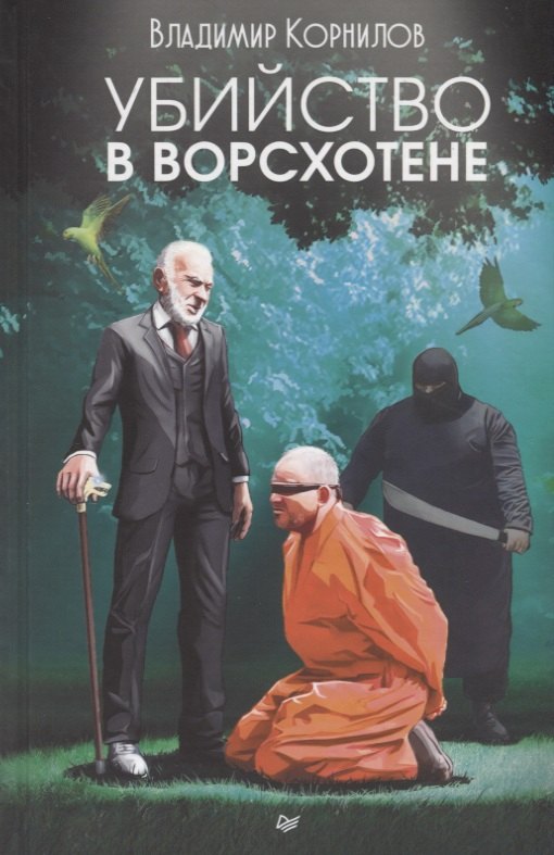 

Убийство в Ворсхотене
