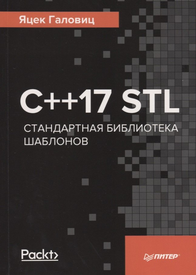 

С++17 STL. Стандартная библиотека шаблонов