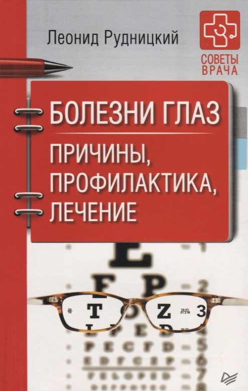 

Болезни глаз. Причины, профилактика, лечение
