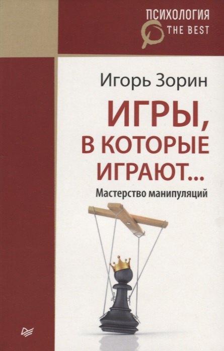 

Игры в которые играют Мастерство манипуляций (мПсихTheBest) Зорин
