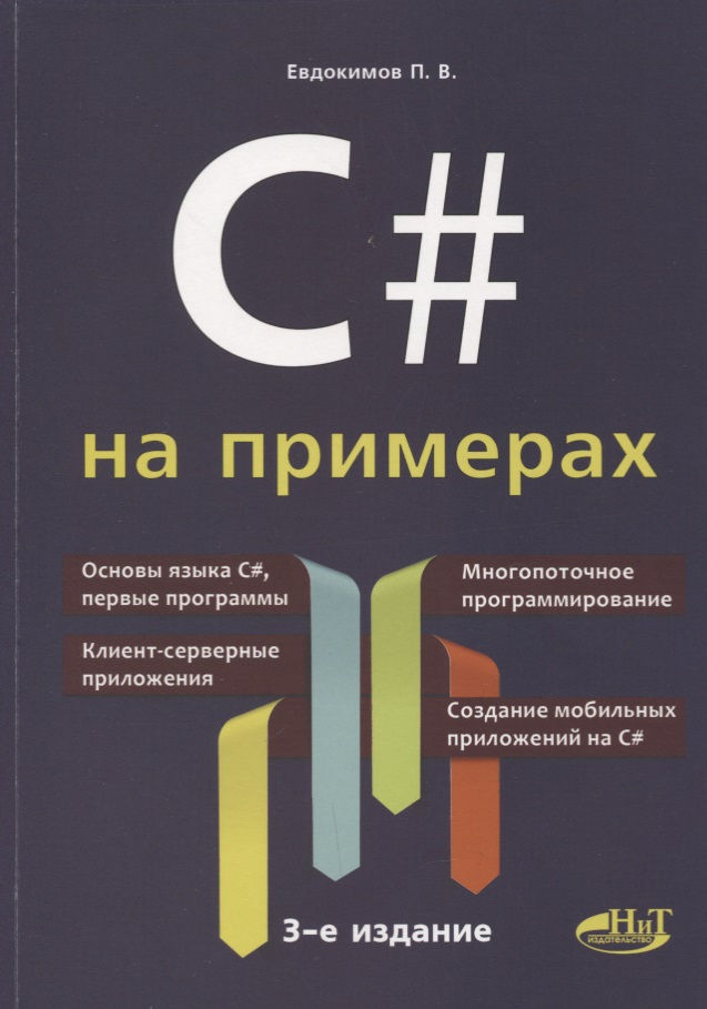 C# на примерах (3 изд.) (мНПрИЗад) Евдокимов евдокимов п c на примерах