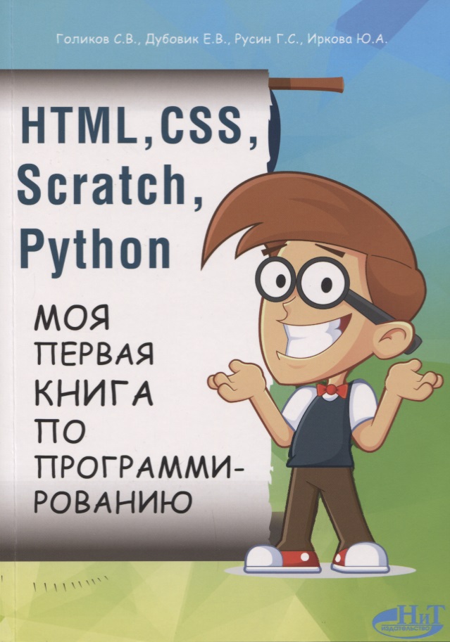 HTML, CSS, SCRATCH, PYTHON. Моя первая книга по программированию расторгуев и с никольский а п привет javascript моя первая книга по программированию