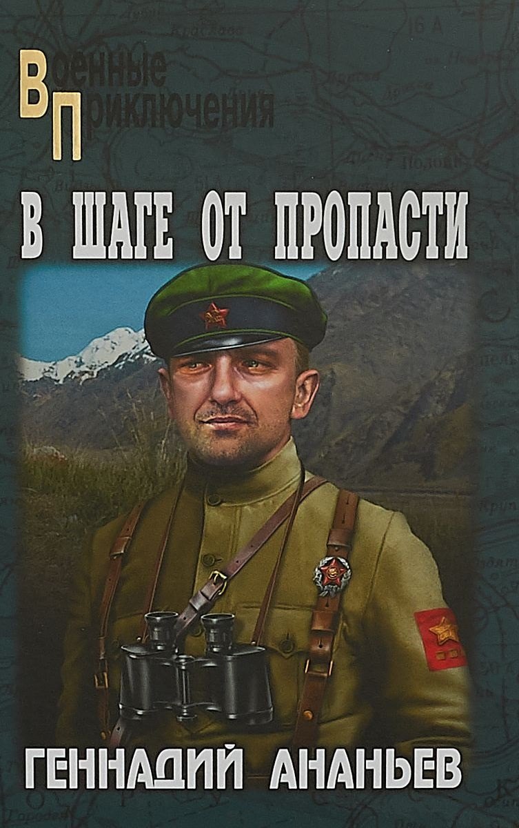 

В шаге от пропасти