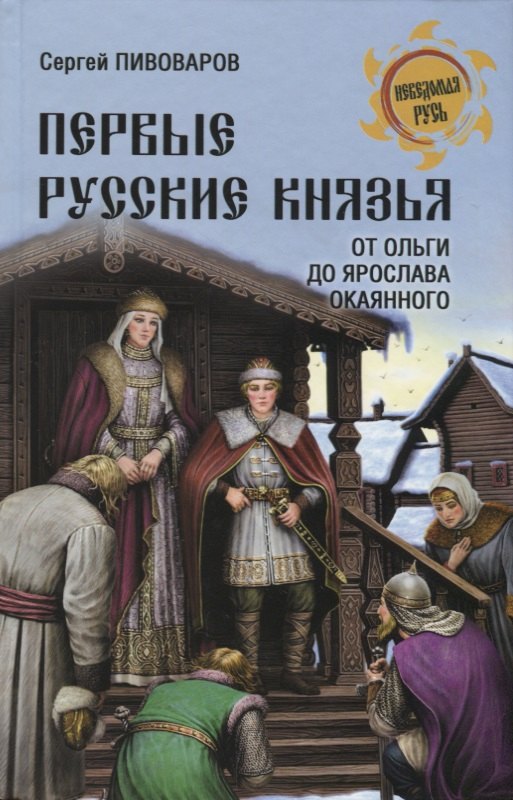 

Первые русские князья. От Игоря Старого до Ярослава