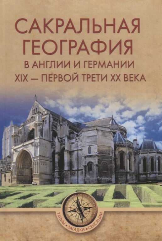 

Сакральная география в Англии и Германии. ХIХ - 40-е годы ХХ ве