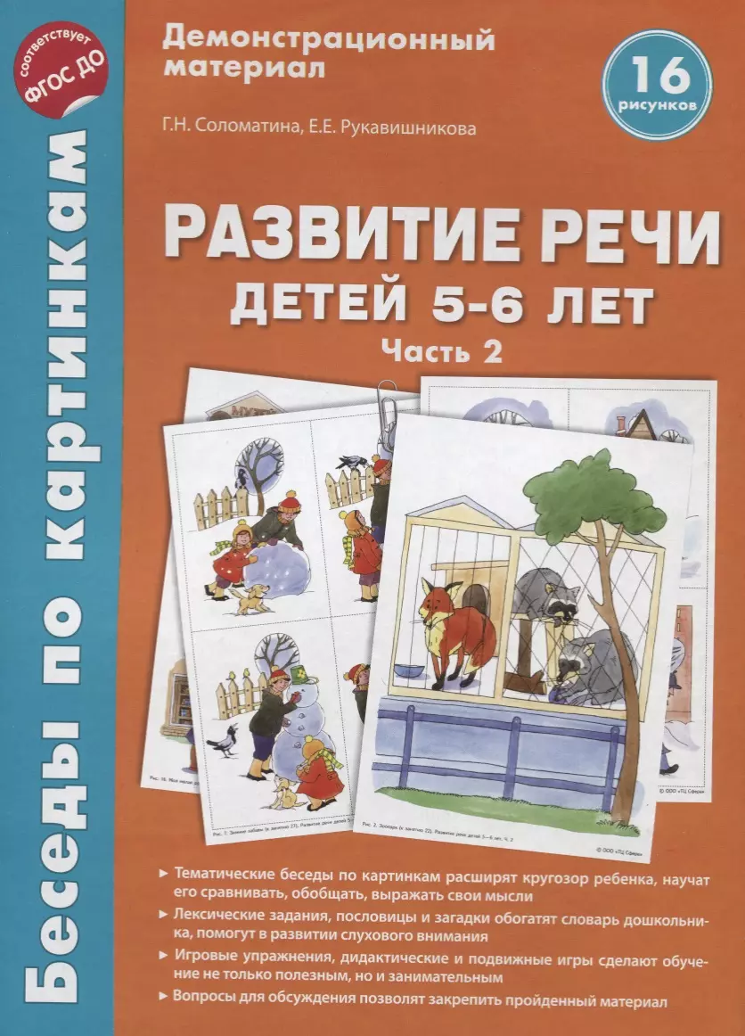 Беседы по картинкам. Развитие речи детей 5-6 лет. Часть 2. 16 рисунков  формата А4 - купить книгу с доставкой в интернет-магазине «Читай-город».  ISBN: 978-5-99-491871-5