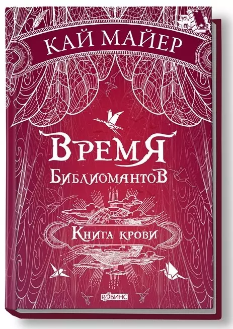 Майер Кай Время библиомантов: Трилогия. Книга третья: Книга крови: роман