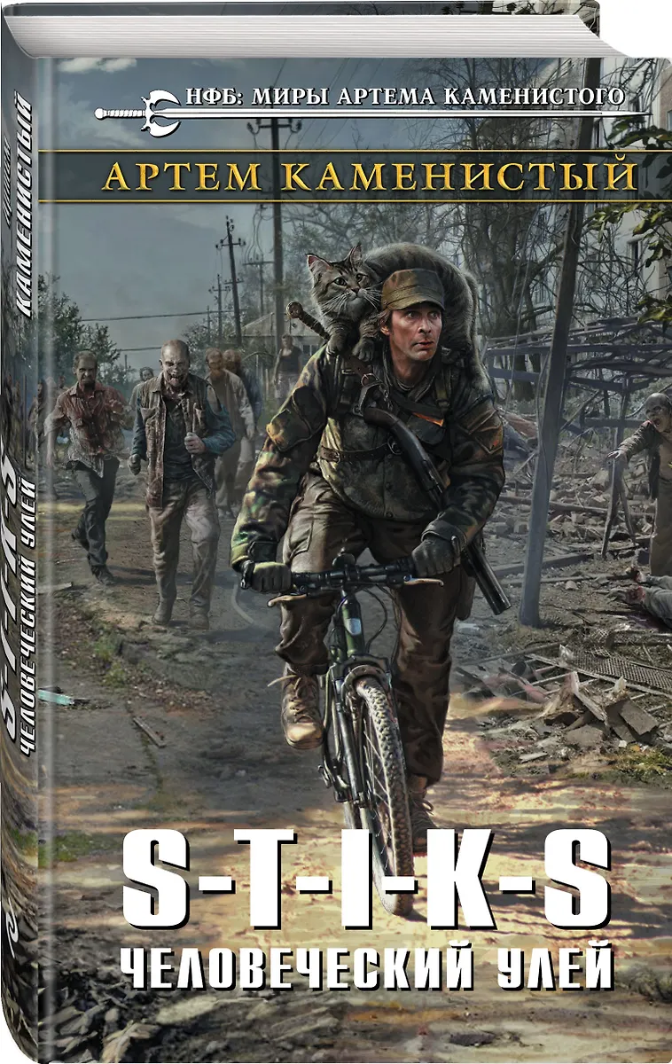 S-T-I-K-S. Человеческий Улей (Артём Каменистый) - Купить Книгу С.