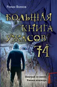 Книги страшилки. Большая книга ужасов – 74 Роман Волков книга. Большая книга ужасов 74. Книга большая книга ужасов.