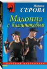 Выход есть всегда Лекарство от высоты Мадонна с Калашниковым 3тт (компл.  3кн.) Серова (упаковка) (Марина Серова) - купить книгу с доставкой в  интернет-магазине «Читай-город». ISBN: 978-5-04-093756-1