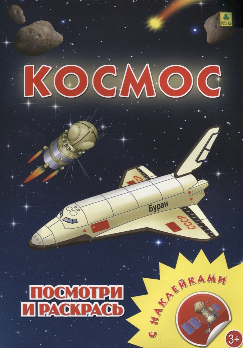 

Космос. Посмотри и раскрась