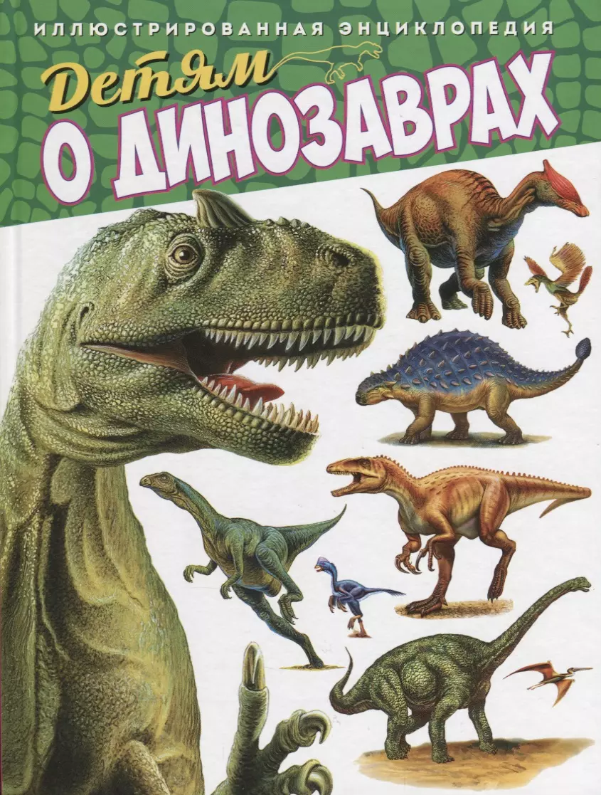 None Детям о динозаврах.Иллюстрированная энциклопедия
