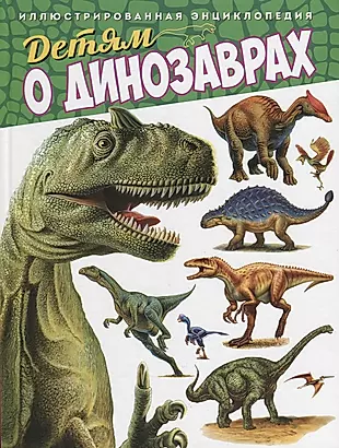 Детям о динозаврах.Иллюстрированная энциклопедия — 2644734 — 1
