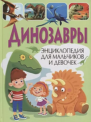 Динозавры.Энциклопедия для мальчиков и девочек — 2644735 — 1