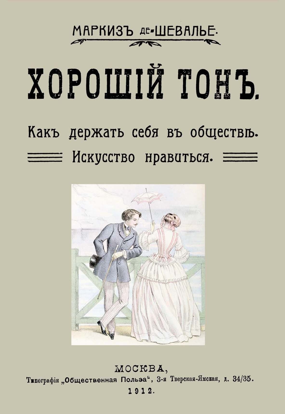 

Хороший тон Как держать себя в обществе Искусство нравиться (м) Маркиз де-Шевалье