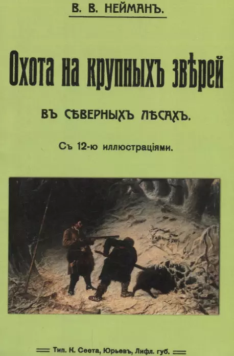 путеводитель по москве 1905 1917 волков в волков н Охота на крупных зверей в северных лесах