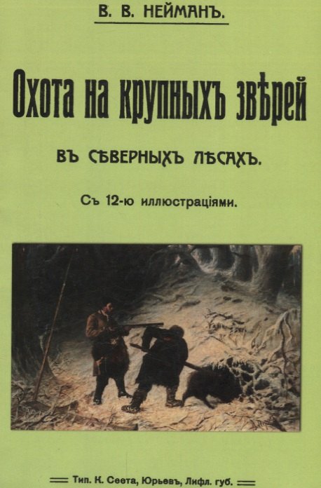 Охота на крупных зверей в северных лесах охота на волка