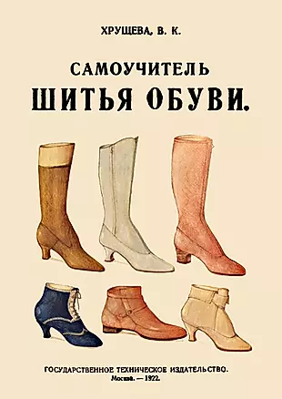 Самоучитель шитья обуви Руководство для самостоятельнаго изучения (м) Хрущева — 2644800 — 1