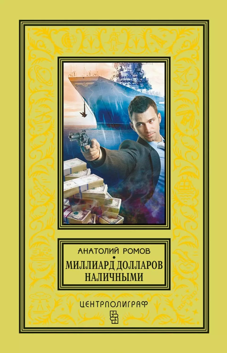 Ромов Анатолий Сергеевич - Миллиард долларов наличными