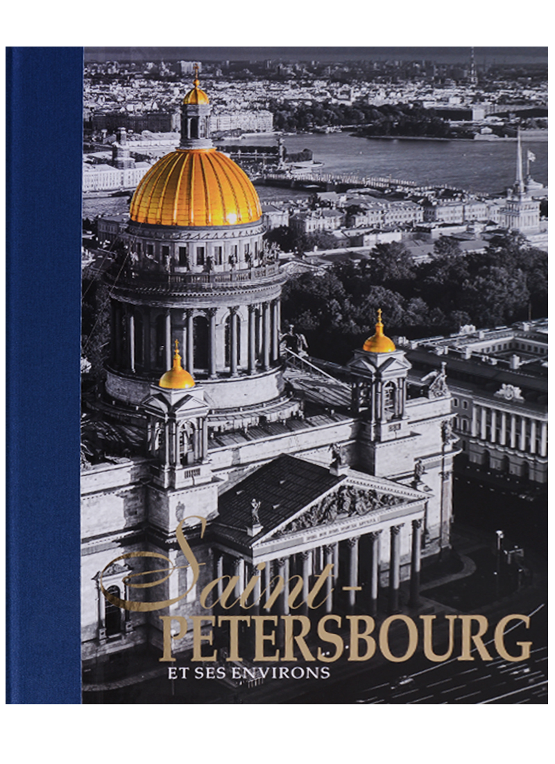 Альбом Санкт-Петербург и пригороды/Saint-Petersbourg et ses Environs, французский, 320стр., (тв)
