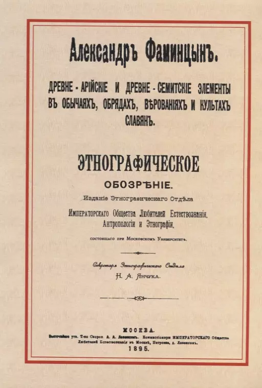 

Древне-арийские и древне-семитские элементы в обычаях, обрядах, верованиях и культах славян. Этнографическое обозрение