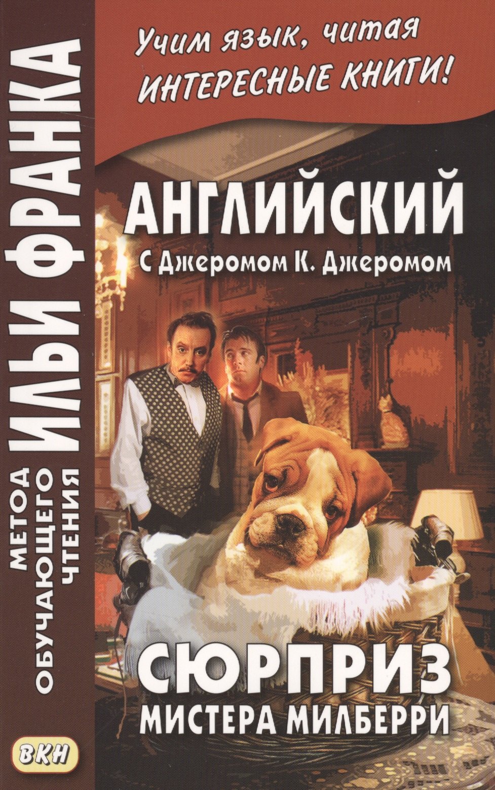 

Английский с Джеромом К. Джеромом. Сюрприз мистера Милберри = The Surprise of Mr. Milberry