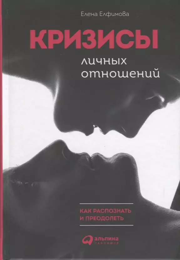 Елфимова Елена Владимировна Кризисы личных отношений: Как распознать и преодолеть