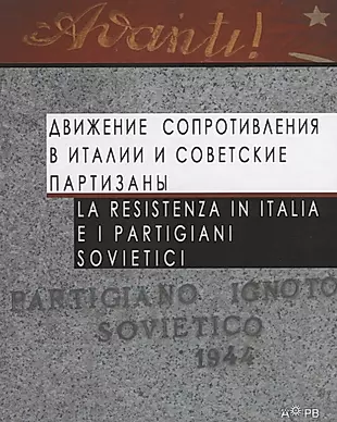 Движение Сопротивления в Италии и советские партизаны / La Resistenza in Italia e i partigiani sovietici — 2644970 — 1