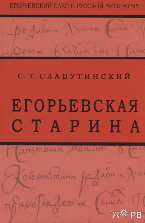 

Егорьевская старина. Рассказы из семейной хроники