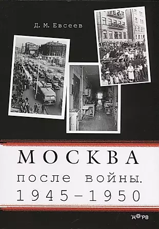 Москва после войны 1945-1950 (м) Евсеев — 2644983 — 1