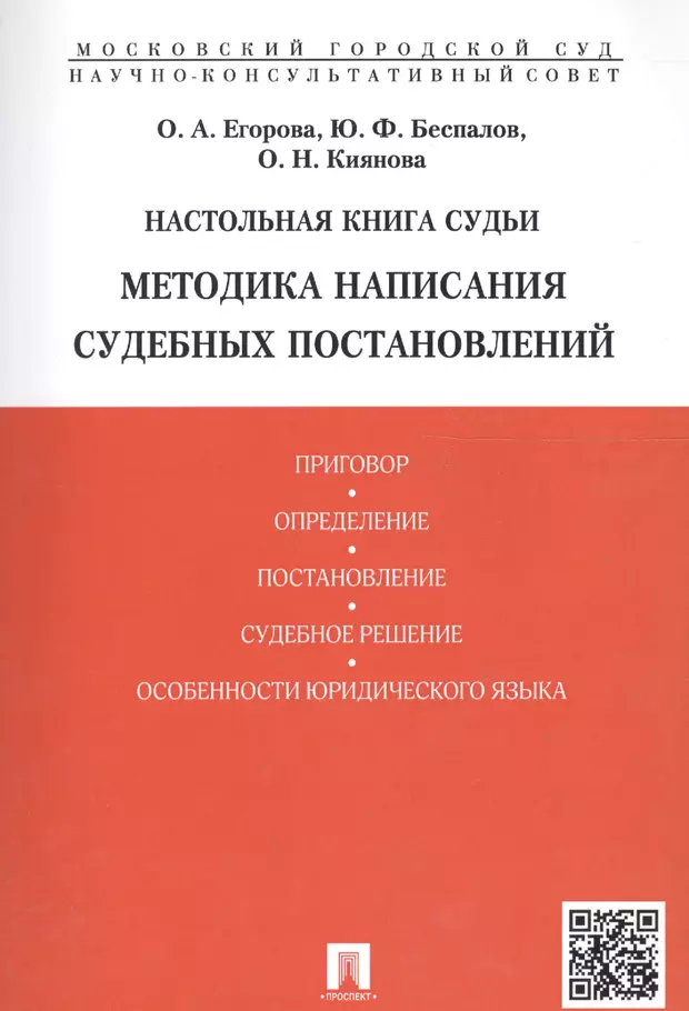 Настольная книга судьи. Методика написания судебных постановлений. Настольная книга. Настольная книга судьи по уголовным делам. Методика написания постановлений.