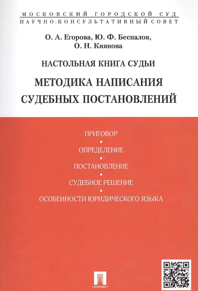 Настольная книга судьи. Методика написания судебных постановлений: учебно-практическое  пособие (Ольга Егорова) - купить книгу с доставкой в интернет-магазине  «Читай-город». ISBN: 978-5-39-222870-6