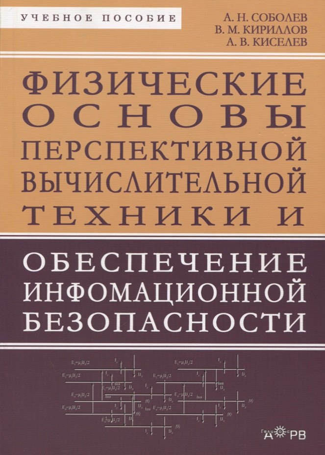 

Физические основы перспективной вычислительной техники... Уч. пос. (м) Соболев