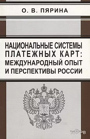 Национальные системы платежных карт: международный опыт и перспективы России — 2645015 — 1
