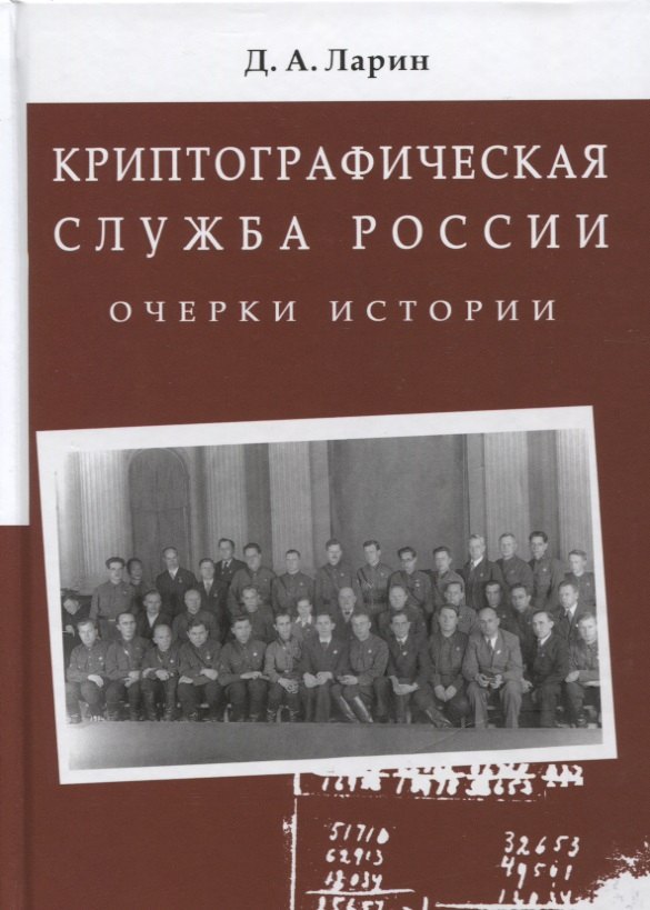 

Криптографическая служба России. Очерки истории. Монография