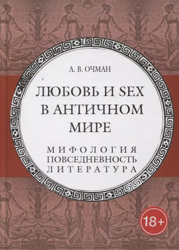 § 3. Античная эротика . Античность как геном европейской и российской культуры