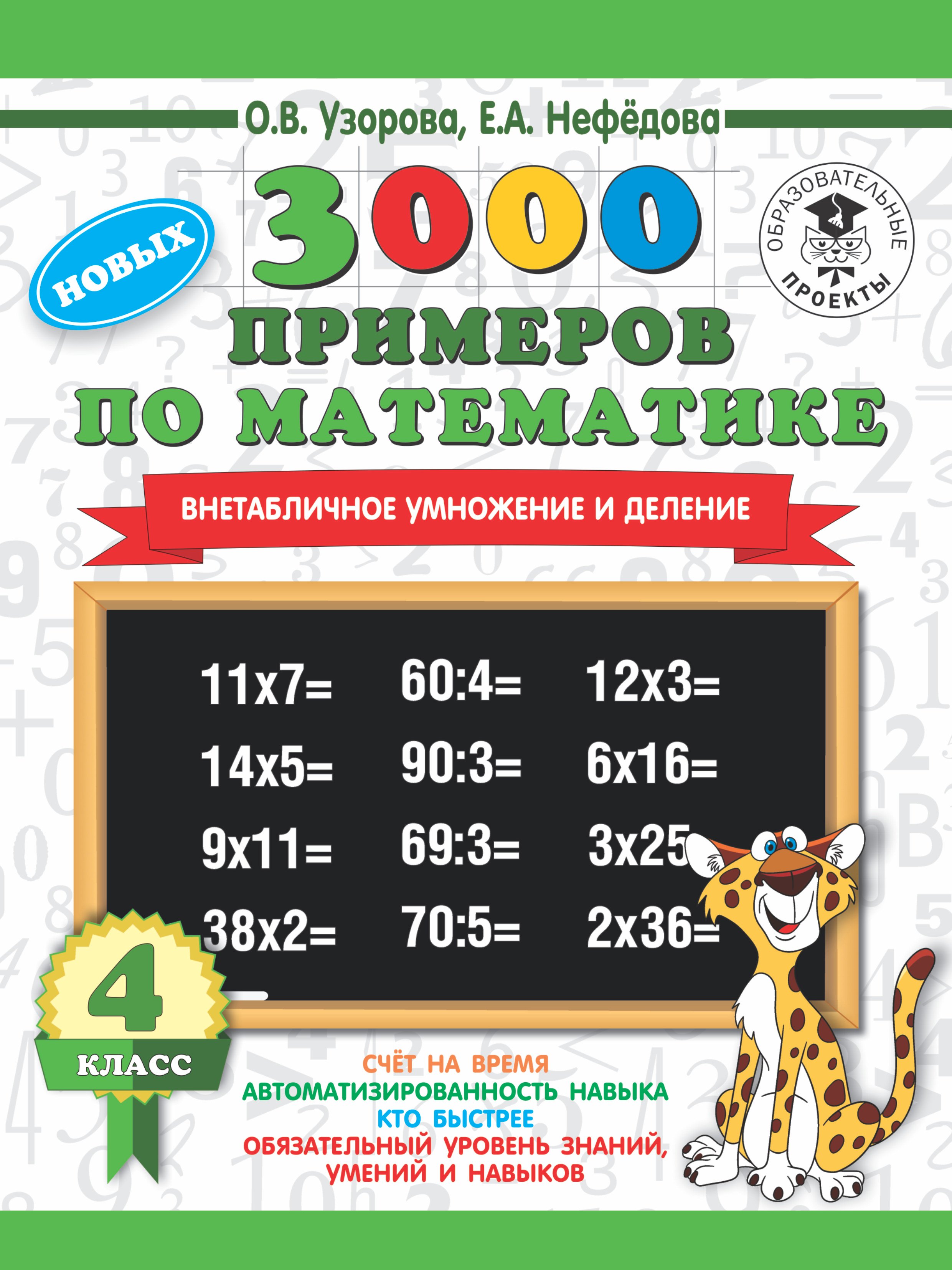

3000 новых примеров по математике. 4 класс. Внетабличное умножение и деление.